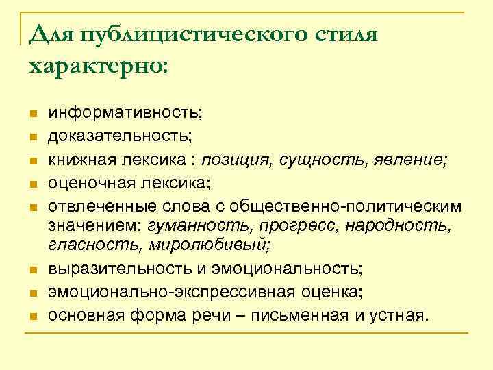 Для публицистического стиля характерно: n n n n информативность; доказательность; книжная лексика : позиция,