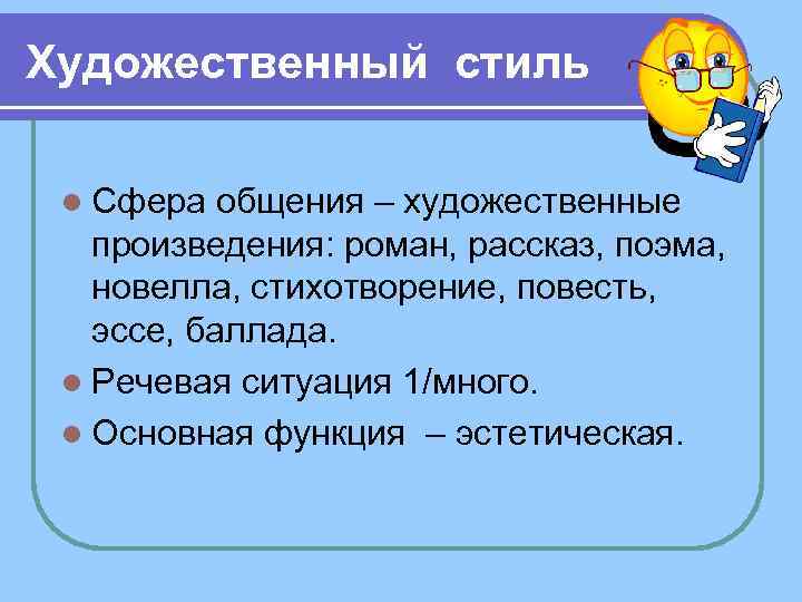 Художественный стиль l Сфера общения – художественные произведения: роман, рассказ, поэма, новелла, стихотворение, повесть,