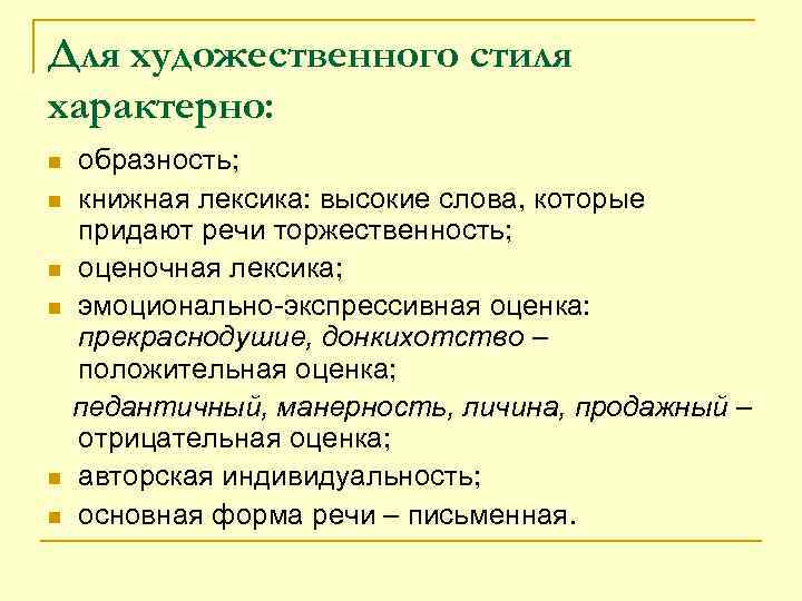 Для художественного стиля характерно: образность; n книжная лексика: высокие слова, которые придают речи торжественность;