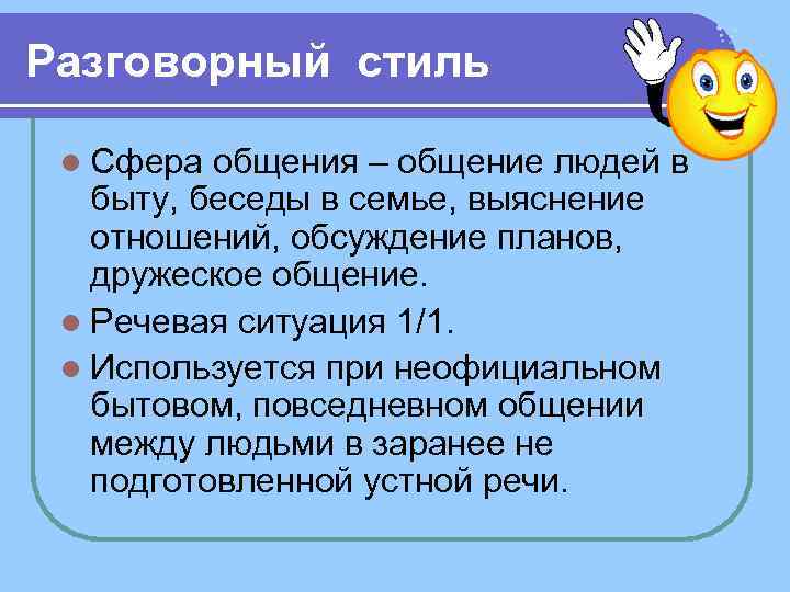 Разговорный стиль l Сфера общения – общение людей в быту, беседы в семье, выяснение
