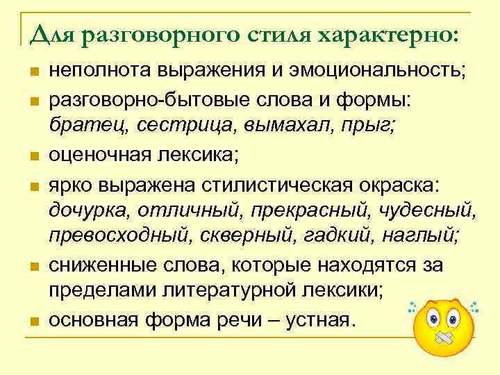 Для разговорного стиля характерно: n n n неполнота выражения и эмоциональность; разговорно-бытовые слова и