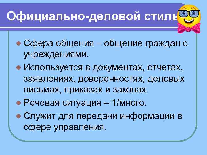 Официально-деловой стиль l Сфера общения – общение граждан с учреждениями. l Используется в документах,