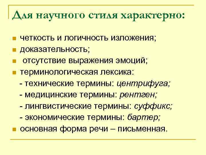 Для научного стиля характерно: четкость и логичность изложения; n доказательность; n отсутствие выражения эмоций;