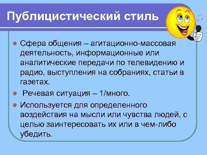 Публицистический стиль Сфера общения – агитационно-массовая деятельность, информационные или аналитические передачи по телевидению и