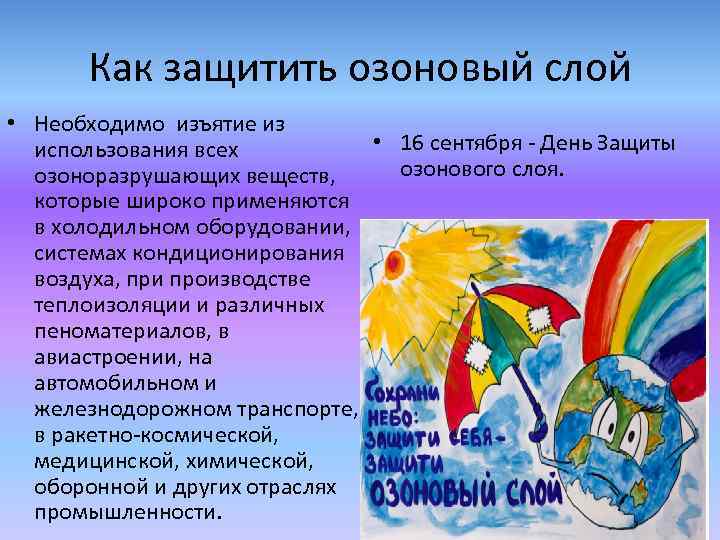 Как защитить озоновый слой • Необходимо изъятие из • 16 сентября - День Защиты