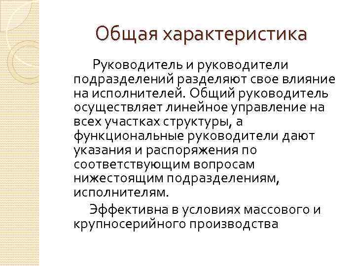 Общая характеристика Руководитель и руководители подразделений разделяют свое влияние на исполнителей. Общий руководитель осуществляет