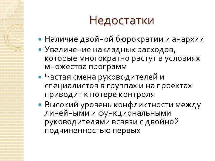 Недостатки Наличие двойной бюрократии и анархии Увеличение накладных расходов, которые многократно растут в условиях