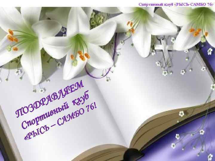 Спортивный клуб «РЫСЬ-САМБО 76» ЕМ ЛЯ луб АВ к ДР ный З в 76!