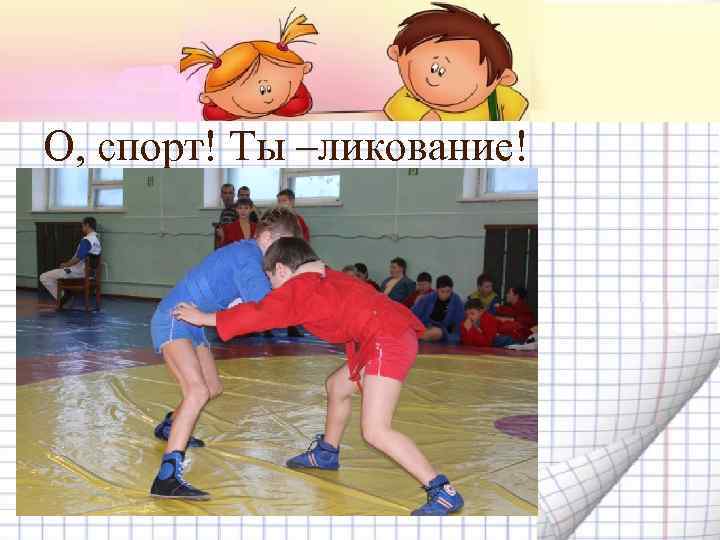 О, спорт! Ты –ликование! 