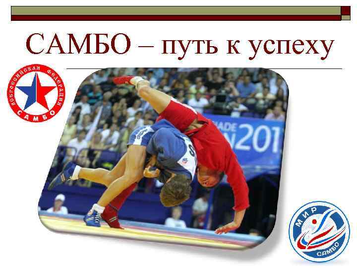 САМБО – путь к успеху 