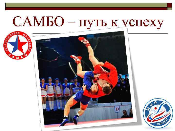 САМБО – путь к успеху 