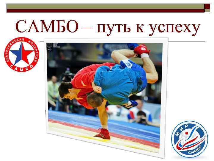 САМБО – путь к успеху 