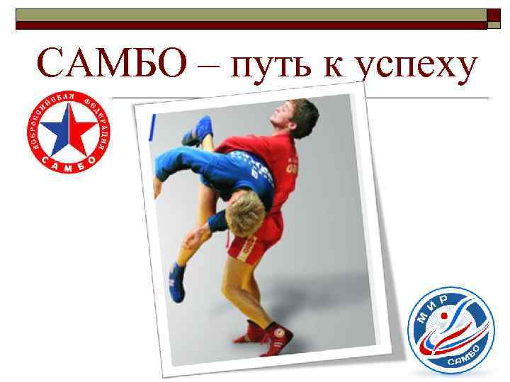 САМБО – путь к успеху 