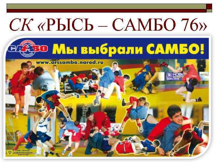СК «РЫСЬ – САМБО 76» 