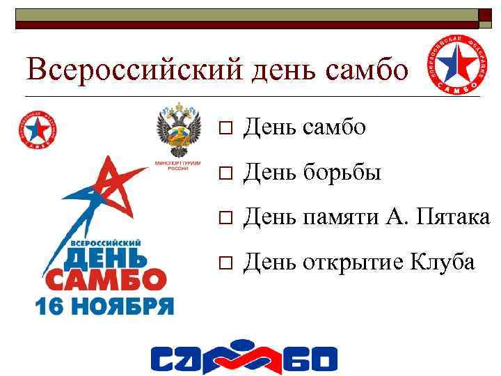Всероссийский день самбо o День борьбы o День памяти А. Пятака o День открытие