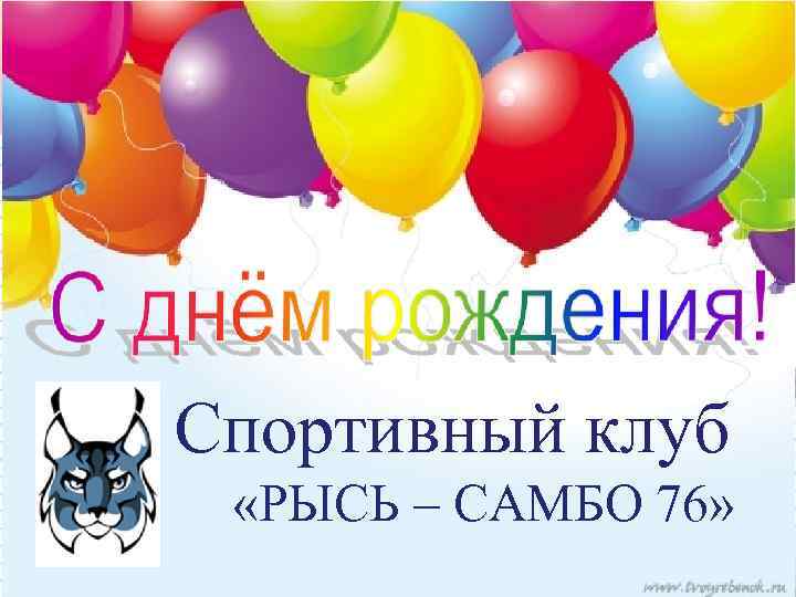 Спортивный клуб «РЫСЬ – САМБО 76» 