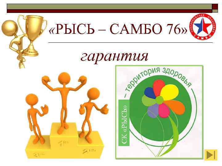  «РЫСЬ – САМБО 76» СК «РЫСЬ» гарантия 