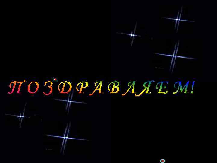 ыоврыоарлыврал П О З Д Р А В Л Я Е М! 