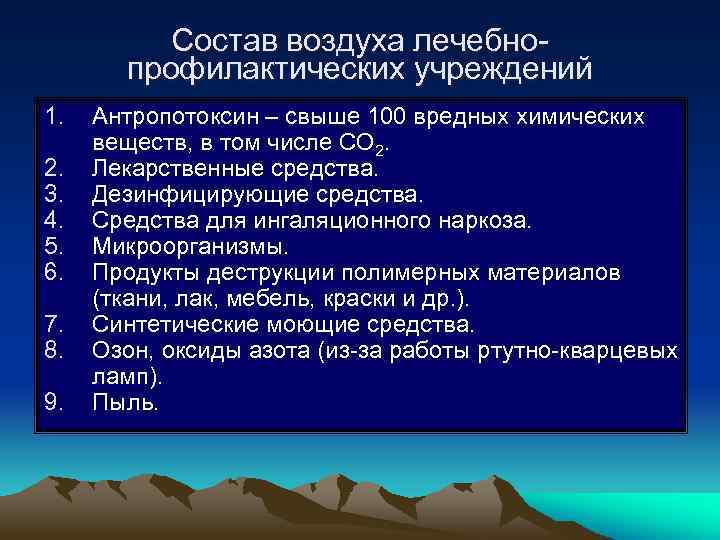 Состав воздуха лечебнопрофилактических учреждений 1. 2. 3. 4. 5. 6. 7. 8. 9. Антропотоксин