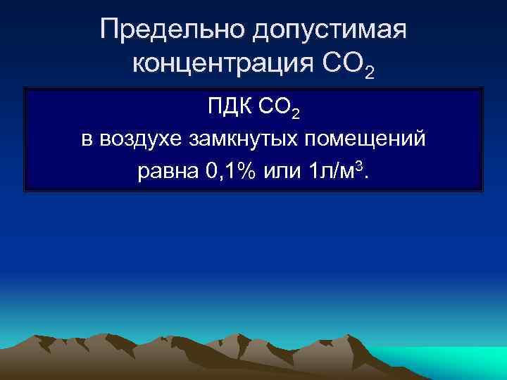 Предельно допустимая концентрация СО 2 ПДК СО 2 в воздухе замкнутых помещений равна 0,