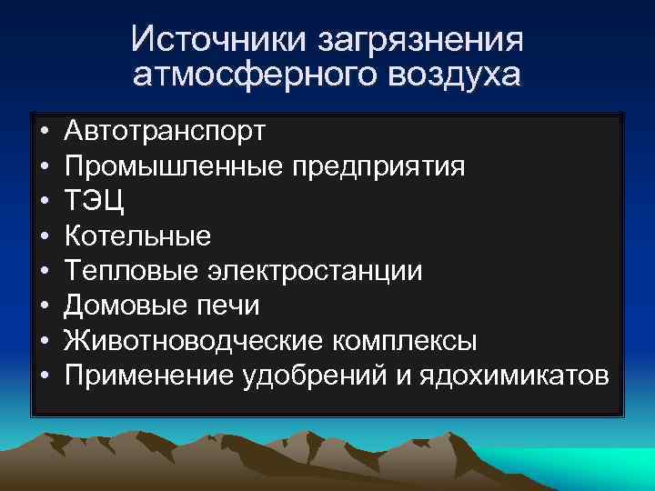 Источники загрязнения атмосферного воздуха • • Автотранспорт Промышленные предприятия ТЭЦ Котельные Тепловые электростанции Домовые