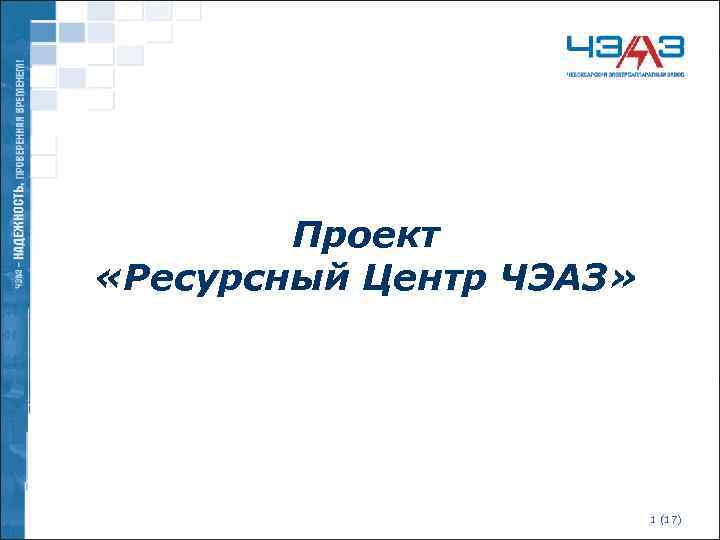 Проект «Ресурсный Центр ЧЭАЗ» 1 (17) 