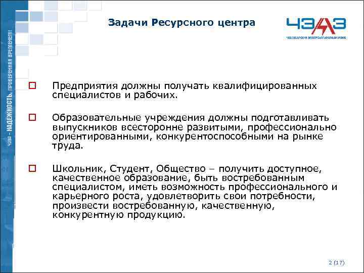 Задачи Ресурсного центра o Предприятия должны получать квалифицированных специалистов и рабочих. o Образовательные учреждения