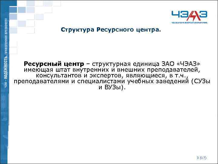 Структура Ресурсного центра. Ресурсный центр – структурная единица ЗАО «ЧЭАЗ» имеющая штат внутренних и