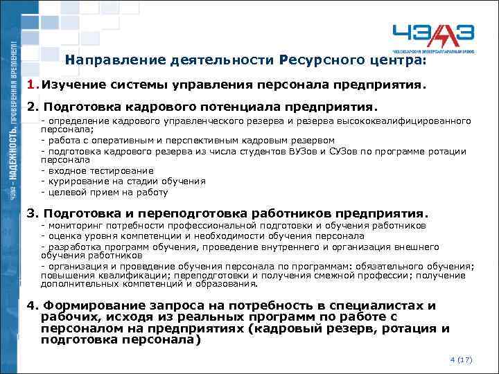 Направление деятельности Ресурсного центра: 1. Изучение системы управления персонала предприятия. 2. Подготовка кадрового потенциала