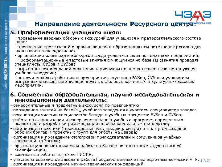 Направление деятельности Ресурсного центра: 5. Профориентация учащихся школ: - проведение вводных обзорных экскурсий для