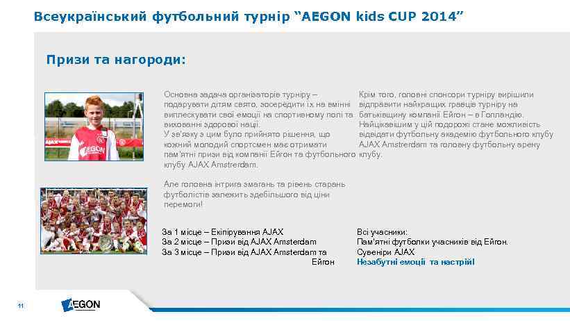 Всеукраїнський футбольний турнір “AEGON kids CUP 2014” Призи та нагороди: Основна задача організаторів турніру