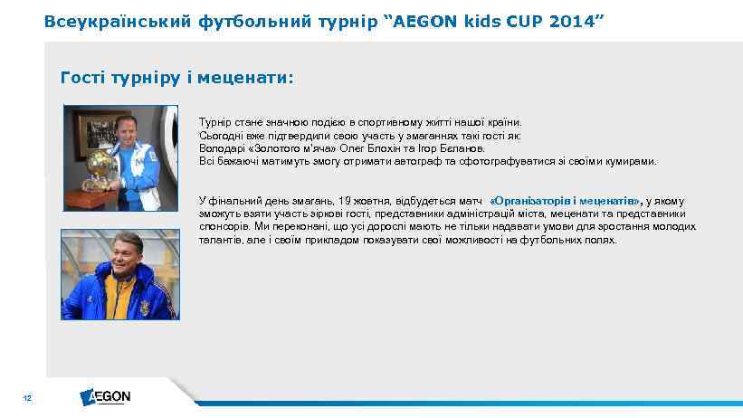 Всеукраїнський футбольний турнір “AEGON kids CUP 2014” Гості турніру і меценати: Турнір стане значною