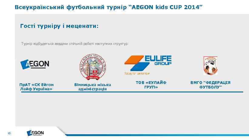 Всеукраїнський футбольний турнір “AEGON kids CUP 2014” Гості турніру і меценати: Турнір відбудеться завдяки