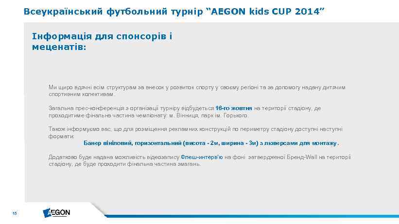 Всеукраїнський футбольний турнір “AEGON kids CUP 2014” Інформація для спонсорів і меценатів: Ми щиро