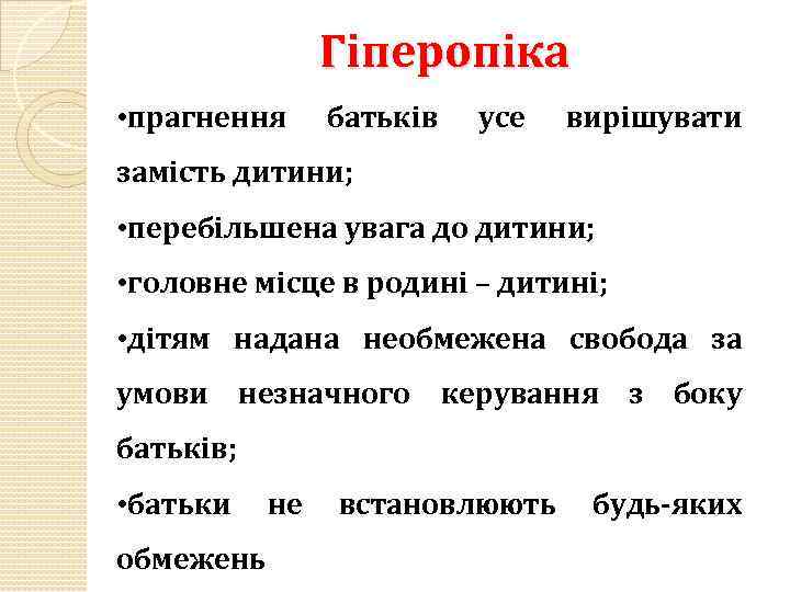 Гіперопіка • прагнення батьків усе вирішувати замість дитини; • перебільшена увага до дитини; •