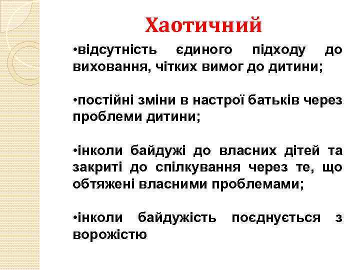 Хаотичний • відсутність єдиного підходу до виховання, чітких вимог до дитини; • постійні зміни