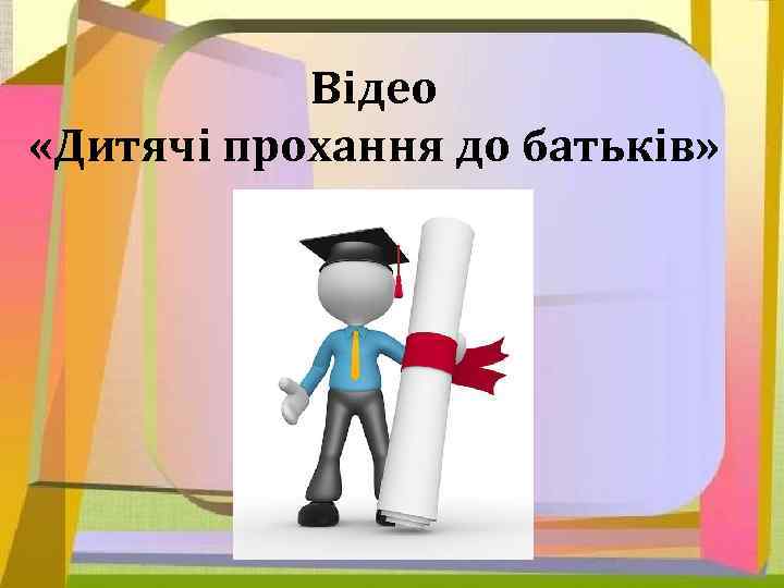 Відео «Дитячі прохання до батьків» 