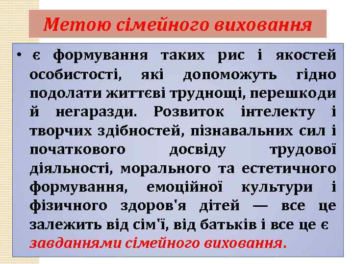 Метою сімейного виховання • є формування таких рис і якостей особистості, які допоможуть гідно