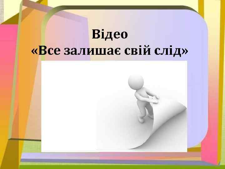 Відео «Все залишає свій слід» 