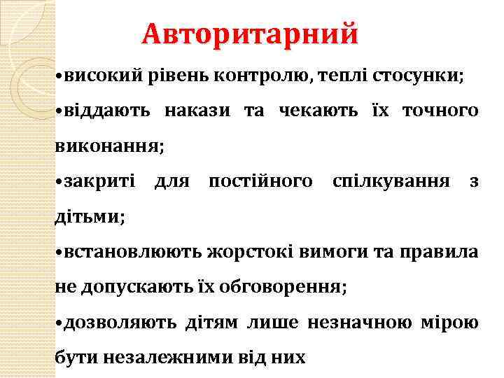 Авторитарний • високий рівень контролю, теплі стосунки; • віддають накази та чекають їх точного