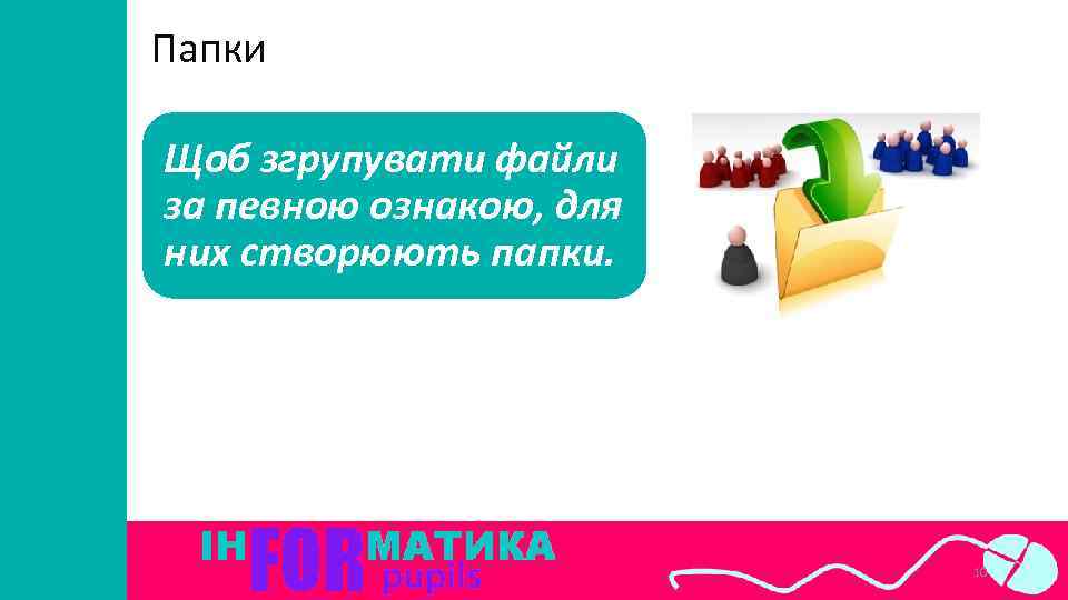 Папки Щоб згрупувати файли за певною ознакою, для них створюють папки. 10 