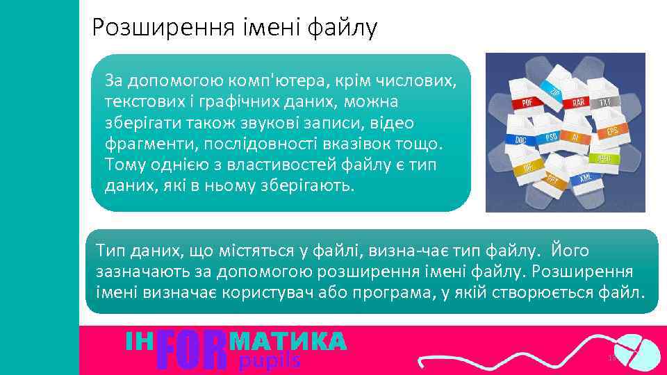 Розширення імені файлу За допомогою комп'ютера, крім числових, текстових і графічних даних, можна зберігати