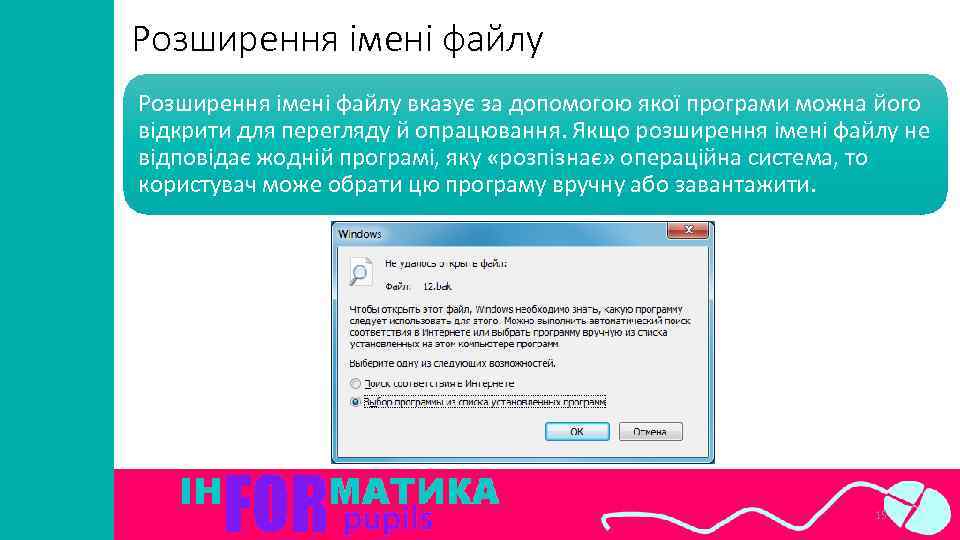 Розширення імені файлу вказує за допомогою якої програми можна його відкрити для перегляду й