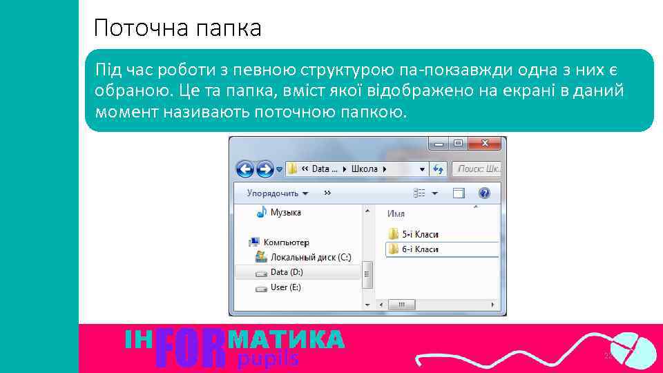 Поточна папка Під час роботи з певною структурою па пок авжди одна з них