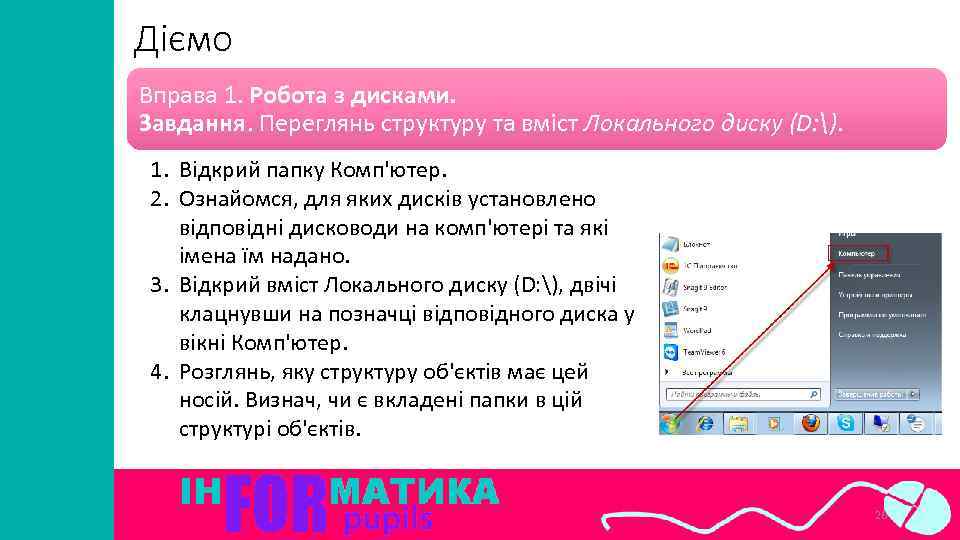 Діємо Вправа 1. Робота з дисками. Завдання. Переглянь структуру та вміст Локального диску (D: