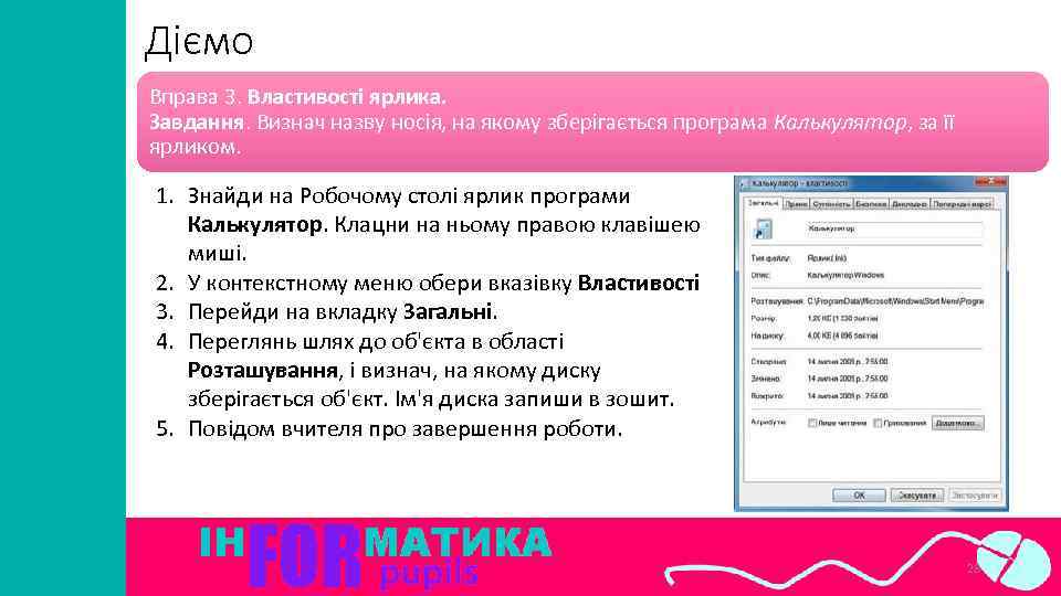 Діємо Вправа 3. Властивості ярлика. Завдання. Визнач назву носія, на якому зберігається програма Калькулятор,