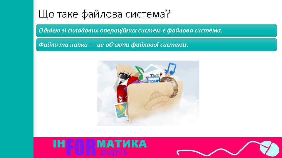 Що таке файлова система? Однією зі складових операційних систем є файлова система. Файли та