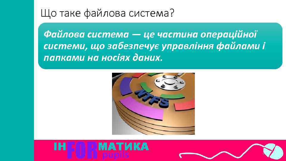 Що таке файлова система? Файлова система — це частина операційної системи, що забезпечує управління