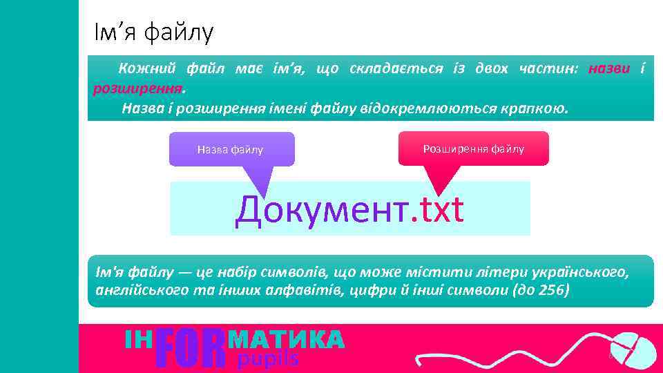 Ім’я файлу Кожний файл має ім’я, що складається із двох частин: назви і розширення.