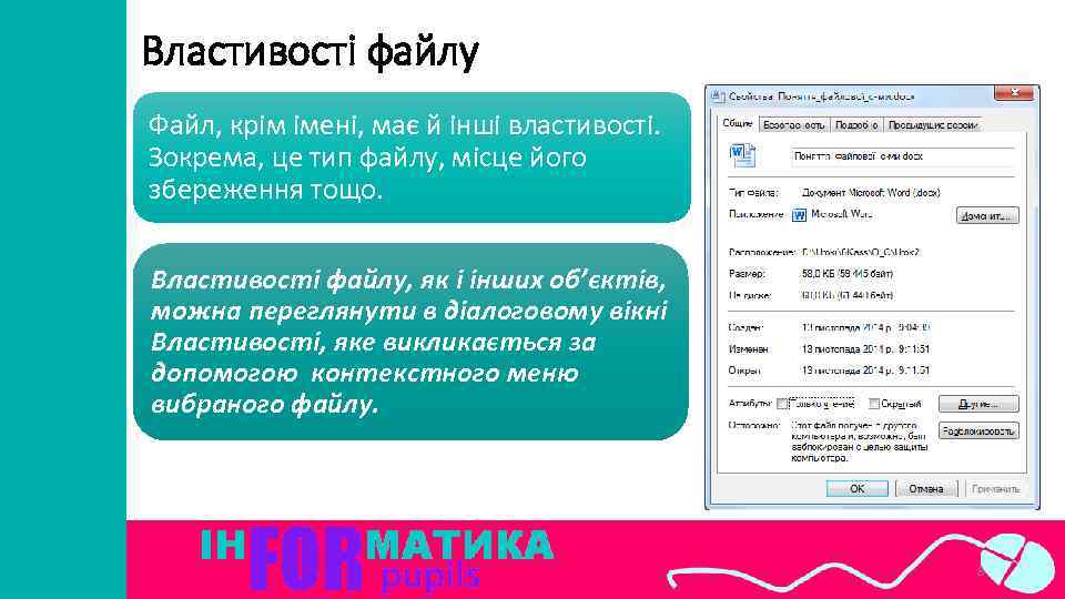 Властивості файлу Файл, крім імені, має й інші властивості. Зокрема, це тип файлу, місце